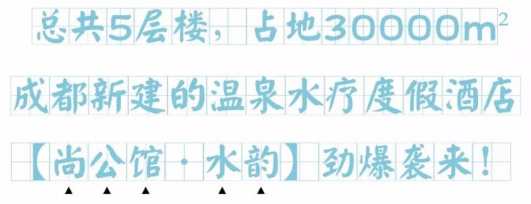 成都新建3万m²高端水会—尚公馆！18小时温泉+自助餐~亲子仅99元